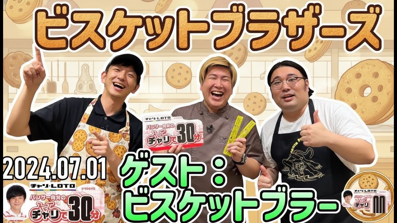 【2024.07.01】パンサー向井のチャリで30分【ビスケットブラザーズ】