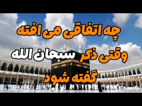 چه اتفاقی می افته و قتی انسان ذکر سبحان الله می گوید و چه نیروهایی در او زنده میشود