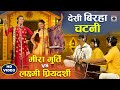 Bhojpuri birha chutni  meera murti vs lakshmi priyadarshi  bhojpuri birha mukabla 2021  chatni