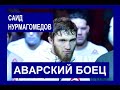 Авары в UFC !!! Саид Нурмагомедов  (Аварские бойцы ММА)