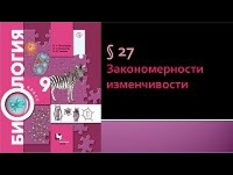 Биология 9 класс. Закономерности изменчивости