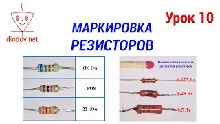 Урок 10. Маркировка Резисторов Всех Типов