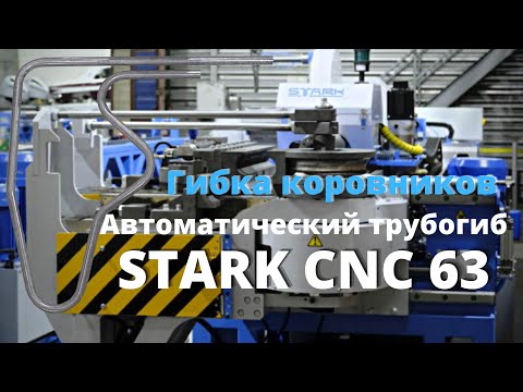Автоматический трубогиб СТАРК