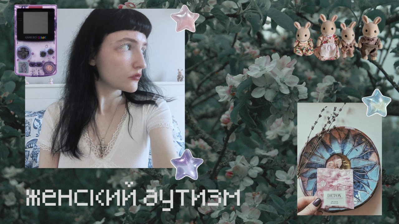 ✸ аутичные женщины: почему нас никто не видит? ✸ (перезалив с адекватным звуком)
