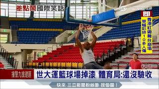 20170609【LIVE大現場】這麼好拉！ 國手灌籃世大運籃球框 竟差點倒了｜記者 田仁翔 葉庭｜三立新聞台