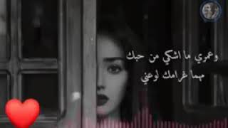 وعمري ما اشكي من حبك❤