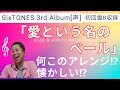 【何このアレンジ~!?】「愛という名のベール」これまた予想外の展開で、一気に昭和?!🎵SixTONES ALBUM『声』(初回盤B)ジェシー&松村北斗