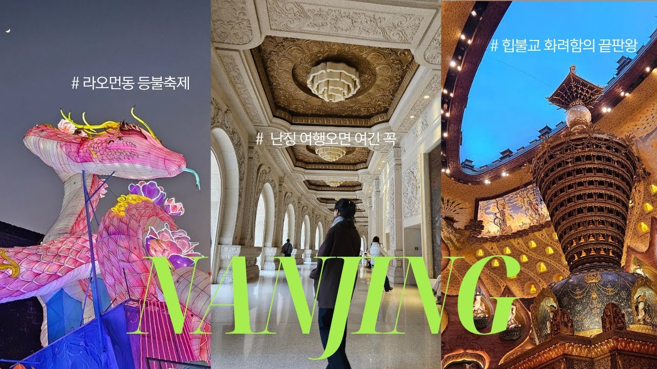 🇨🇳 1박 2일 중국 난징 여행 | 🙏제발 여길 가보세요 | ✨️힙불교 불정궁 | 🏨동양미뿜뿜호텔추천 | 라오먼동 등불축제
