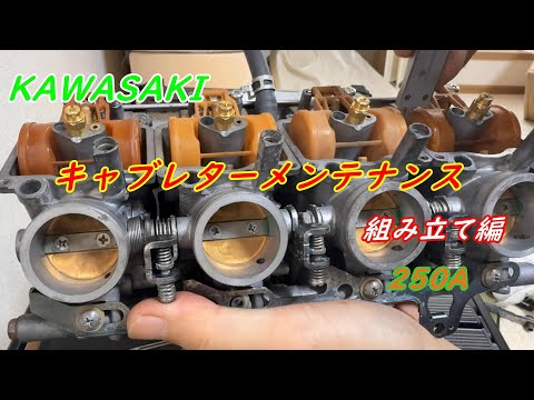 KAWASAKIバリオス 1型 キャブレターメンテナンス組み立て編 - YouTube