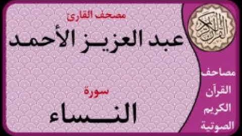 سورة النساء l بصوت القارش عبدالعزيز الأحمد