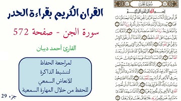 سورة الجن صفحة 572 - احمد ديبان