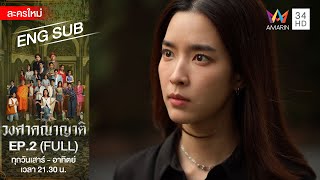 วงศาคณาญาติ | EP.2 [FULL / ENG SUB] | Amarin TVHD