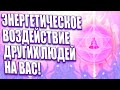 ЭНЕРГЕТИЧЕСКОЕ ВОЗДЕЙСТВИЕ ДРУГИХ ЛЮДЕЙ НА ВАС! | Абсолютный Ченнелинг