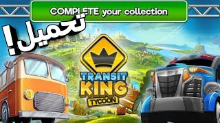 تحميل لعبة Transit king Tycoon مهكرة للاندرويد 😱 screenshot 4