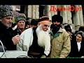 Чечня.Грозный.(Дуки-Юрт)Туркх-Мохьмад-Хьаьжи,Адам-Хьаьжи,5 февраль 1996 год.Фильм Саид-Селима.
