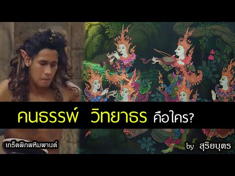 เกร็ดพิภพหิมพานต์ EP4 คนธรรพ์ วิทยาธร คือใคร? อยู่ที่ไหนใน |ไตรภูมิ |  ละครไทย |สุริยบุตร เรื่องเล่า