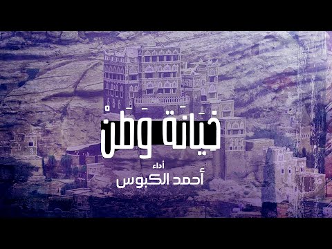 خيانة وطن Cover أحمد الكبوس