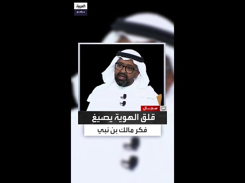 كيف صاغت خلفية مالك بن نبي الهندسية وقراءته الفرنسية نقده للأزهر والحركات الإسلامية