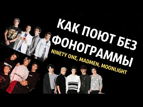 КАК ПОЮТ Ninety one, Madmen, Moonlight LIVE? ЖИВОЙ ГОЛОС [Q-POP АРТИСТЫ]