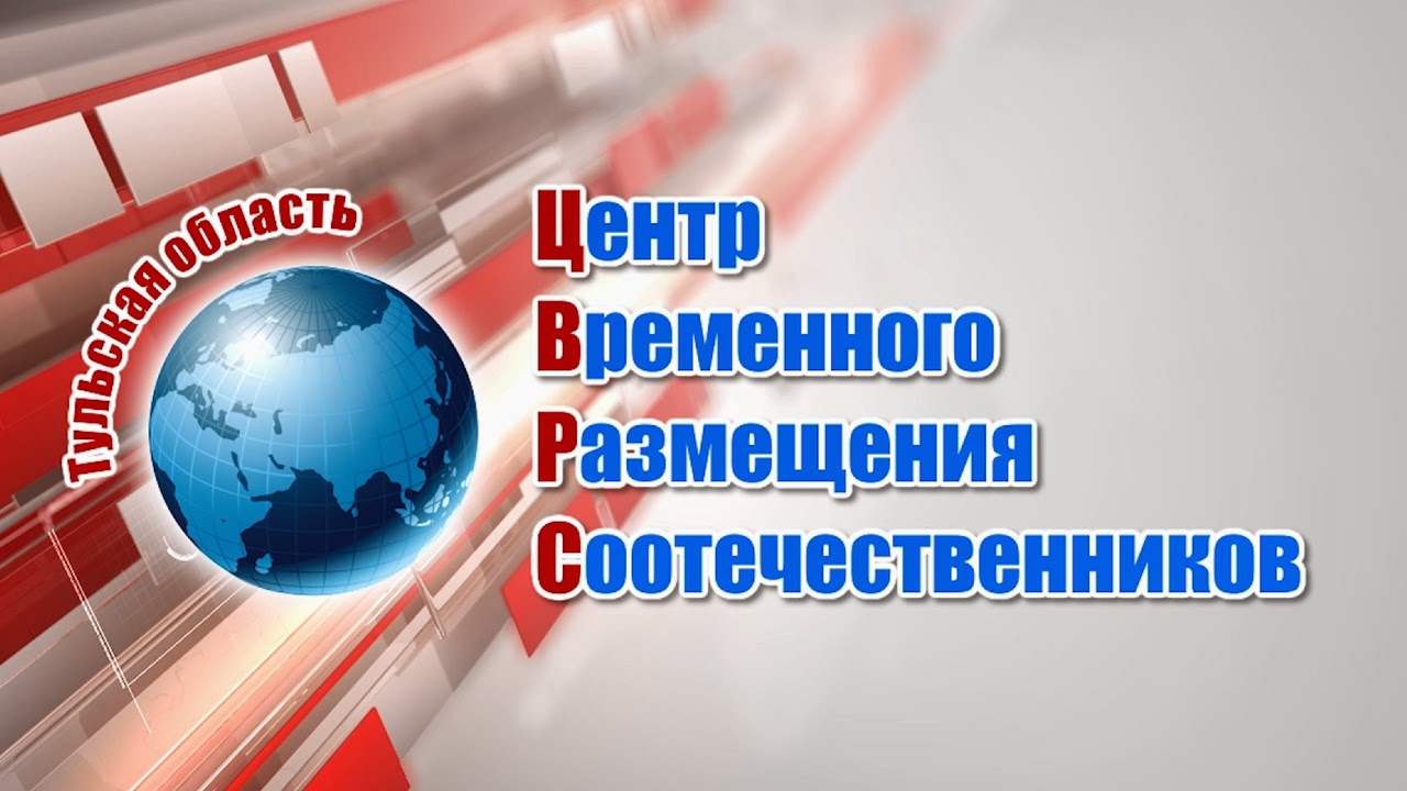 Ук соотечественник. Центр временного размещения соотечественников Тула. Центр временного размещения соотечественников логотип. Центр временного размещения соотечественников Тамбов. Цврс.