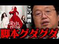 『プラダを着た悪魔2』見たんですけど・・・【岡田斗司夫 / 切り抜き / サイコパスおじさん / オカダ斗シヲン】