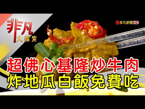 走過傷痛的沙茶牛肉│基隆美食必吃│阿祿咖哩沙茶專賣店│【非凡大探索】2023.02.26