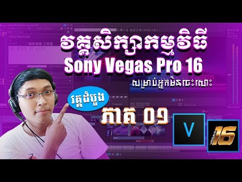 Sony Vegas Pro 16 Lesson 01 [ Speak Khmer ]