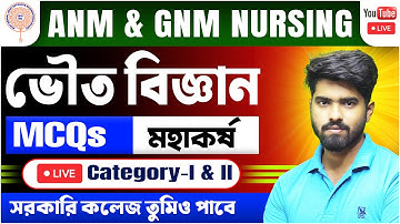 ANM-GNM Nursing 2024 | অধ্যায় : মহাকর্ষ | Physical Science Class | @tbr_academy