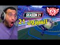   السيزون 21