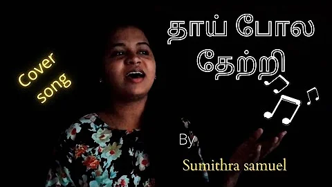 Thai Pola Thetri | Tamil christian songs | cover by Sumithra samuel