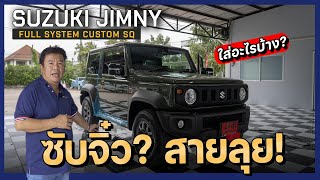 SUZUKI JIMNY SIERRA 2023 | ติดเครื่องเสียงแบบไหน?