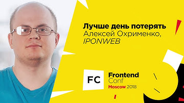 Лучше день потерять / Алексей Охрименко (IPONWEB)