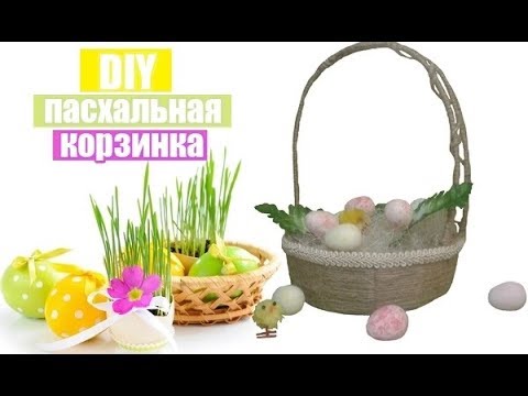 DIY на ПАСХУ// Пасхальная корзинка из джутового шпагата / Корзинка для ...