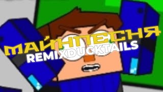 MINECRAFT: ПОРТАЛЫ В НИКУДА REMIX DUCKTALLS