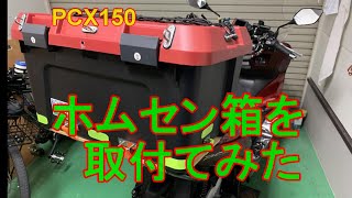 【PCX150】　ホムセン箱を取り付けてみた