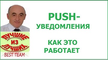 Пуш уведомления. Как это работает.