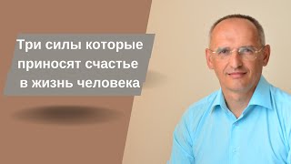 видео: Три силы которые приносят счастье в жизнь человека картинка: Три силы которые приносят счастье в жизнь человека