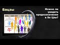 БАЦЗЫ: Можно ли увидеть предназначение в Ба Цзы?