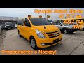 Авто из Кореи - Hyundai Grand Starex, 2017 год, 47 717 км., 4WD - отправляется в Москву!