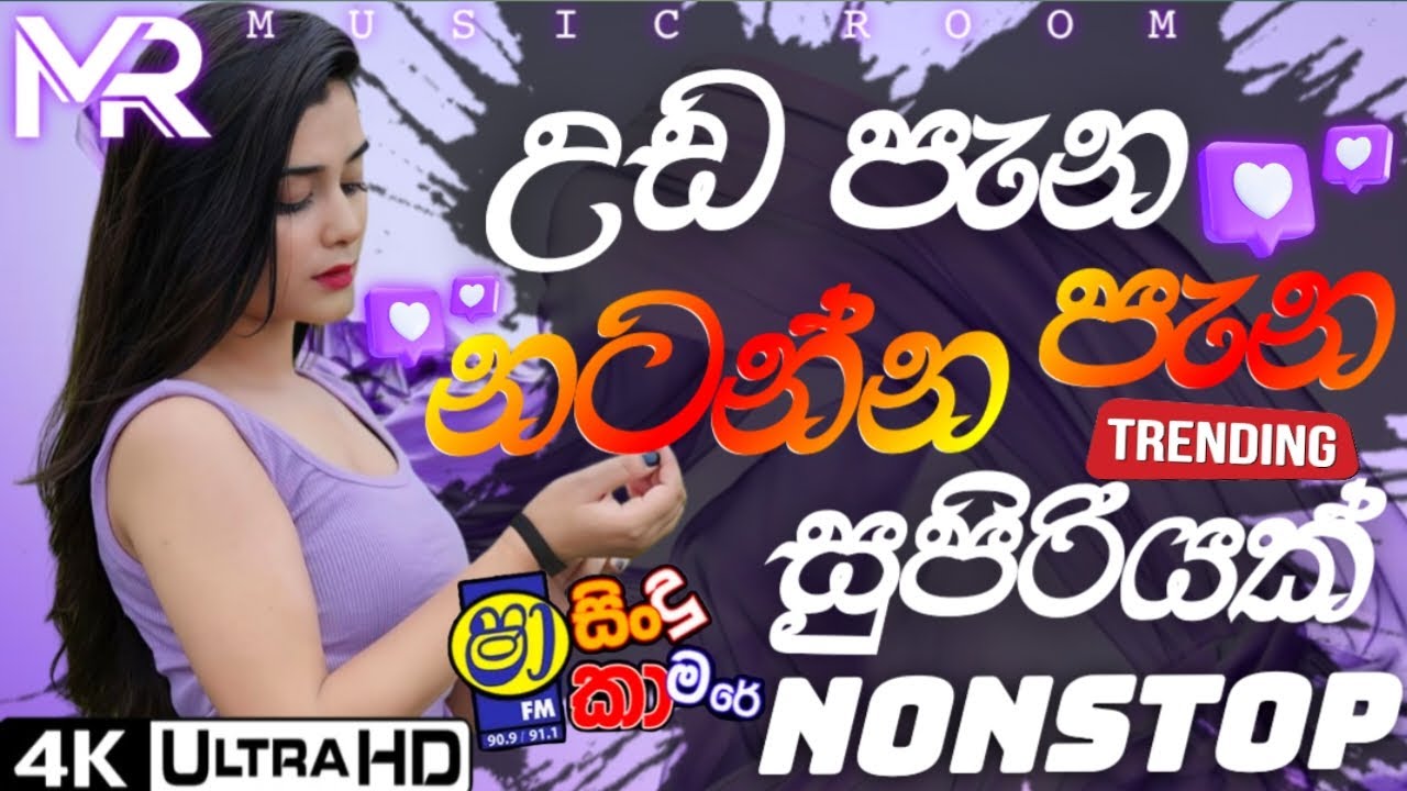 Shaa FM Sindu Kamare Nonstop | Best Dance Song Live Nonstop | Musicals Show | Old Song | Music Room