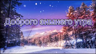 ❄️Доброго Зимнего Утра❄️ Прекрасное пожелание❄️ Музыкальная открытка