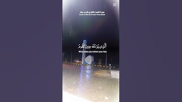 وتوكل على العزيز الرحيم الذي يراك حين تقوم وتقلبك في الساجدين" (من سورة الشعراء،