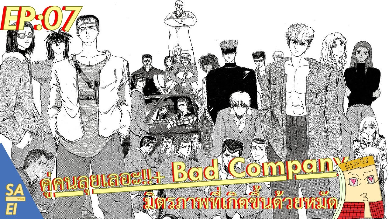 คู่คนลุยเลอะ + Bad Company | ชีวิตนักเรียนนักเลงที่เต็มไปด้วย มิตรภาพ
