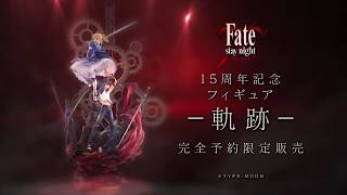 ANIPLEX+/ Fate/stay night 15周年記念フィギュア-軌跡- TVCM