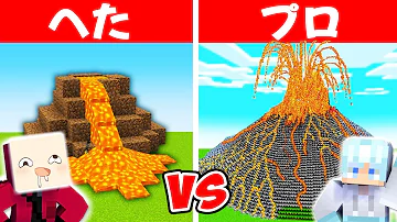 初心者 Vs プロ 超大型 火山セキュリティハウス まいくら マインクラフト 