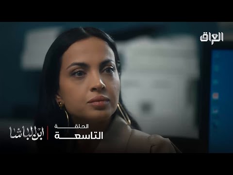ابن الباشا حلقة 9 عاجلا أم آجلا حامد راح يربط نعمة بالفساد