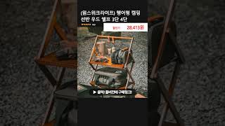 (원스위크라이프) 헹어형 캠핑 선반 우드 쉘프 3단 4단