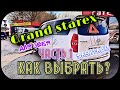 Grand Starex для себя. Часть 1. Как выбрать?