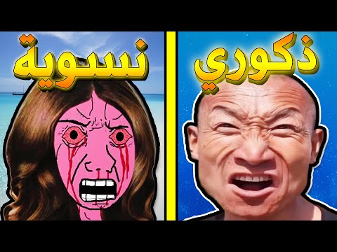 الذكوري ضد النسوية