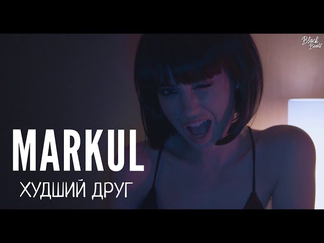 MARKUL - ХУДШИЙ ДРУГ